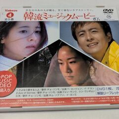 ☆韓流ミュージックムービー　４　中古品　