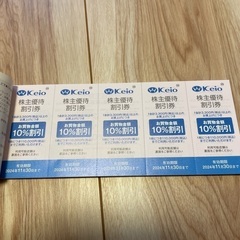 京王百貨店　株主優待割引券5枚