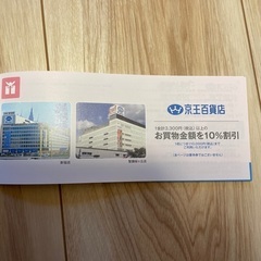 京王百貨店　株主優待割引券5枚の画像