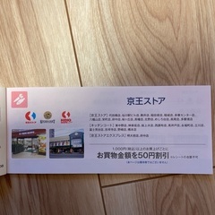 京王ストア割引券10枚