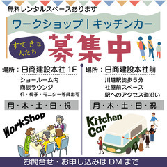 無料レンタルスペースあります！｜ワークショップ・キッチンカー