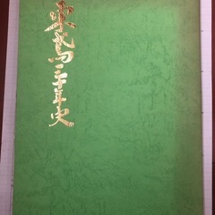日本鳶工業連合会30年のあゆみ　東京都鳶工業会30年史　4冊　鳶　江戸っ子　纏　歴史資料　文化　非売品の画像