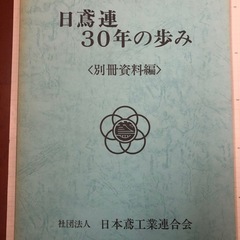 日本鳶工業連合会30年のあゆみ　東京都鳶工業会30年史　4冊　鳶　江戸っ子　纏　歴史資料　文化　非売品の画像