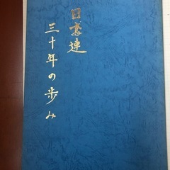 日本鳶工業連合会30年のあゆみ　東京都鳶工業会30年史　4冊　鳶　江戸っ子　纏　歴史資料　文化　非売品の画像