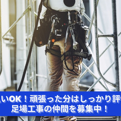 「今日働いて、今日稼ぐ！日払いOKの足場工事で即収入ゲット！」