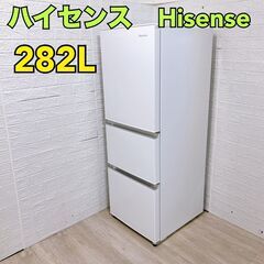 【C079】 ハイセンス 冷蔵庫 3ドア 282L 大型 2021年製