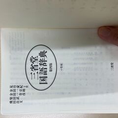 ♪「三省堂国語辞典」第四版  小型版の画像