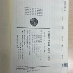 ♪「三省堂国語辞典」第四版  小型版の画像