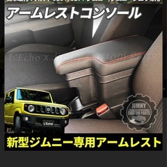 新品です！買わなきゃ損‼️ジムニー　JB64/JB74 肘置き　新品