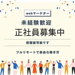 WEBマーケター フルリモートで働けます