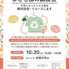 こども服の無料譲渡会＆無料回収【前橋市小島田町開催】　※1日間の...