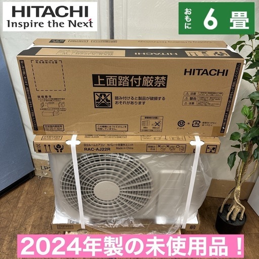 I318  ジモティー限定価格♪ 2024年モデルで未使用未開封品！現行モデル！ HITACHI 2.2kw エアコン おもに6畳用 ⭐