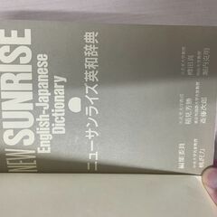 ♪NEW SUNRISE English-Japanese Dictionary ニューサンライズ英和辞典（2色版）の画像