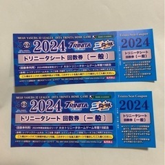 2024「トリニータシート引換券」のご案内
