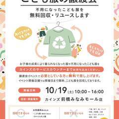 こども服の無料譲渡会＆無料回収【前橋市新堀町開催】　※1日間のイ...