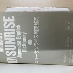 ♪旺文社出版、NEW SUNRISE -  ニューサンライズ和英辞典の画像