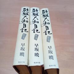 戦艦大和日記　第３巻〜第５巻