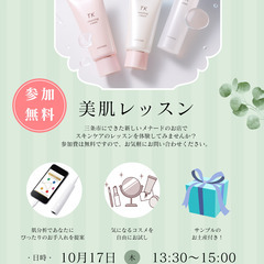 【10月17日（水）13：30～15：00】美肌レッスン