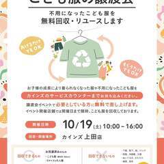 こども服の無料譲渡会＆無料回収【上田市開催】　※1日間のイ…