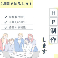 【制作費0円・保守管理】Webページを作ります！