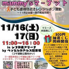 出店者募集中☆マミーズマーケット