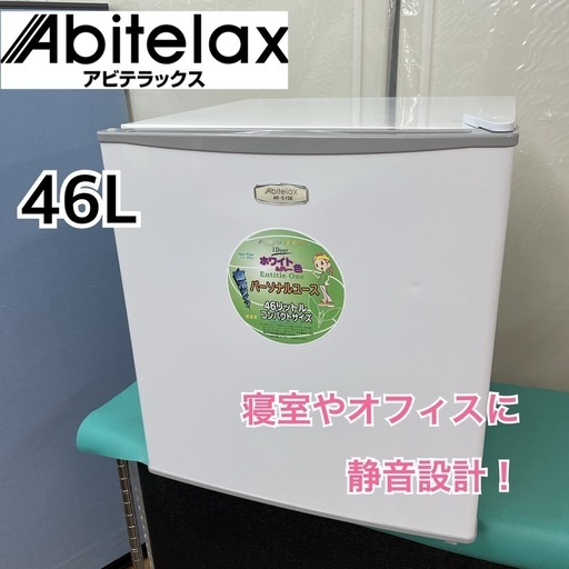 I760  Abitelax 冷蔵庫（46L 右開き）19年製 AR-515E ⭐ 動作確認済 ⭐ クリーニング済