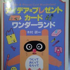 アイデア&プレゼントカードワンダーランド : つくっておくっても...