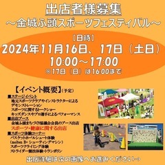 【スポーツイベント出店者様募集】11/16.17(土日)金城ふ頭...