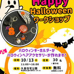 【事前予約で無料】ハロウィンキーホルダーとヘアアクセサリーのワー...