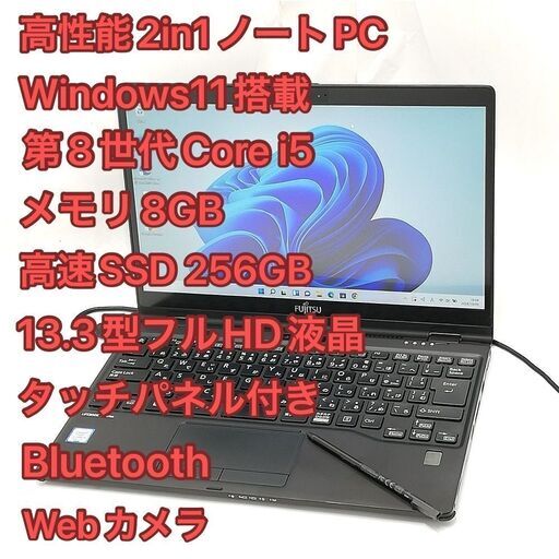 富士通 タッチパネル 第8世代 Core i5 Win11 SSD256GB タッチパネル✨️SSD/第8世代i5/カメラ付きノートパソコン