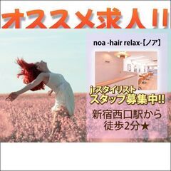 《アシスタントもOK☆》jrスタイリスト募集中！noa -hai...
