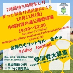 10/11（金）【金フット⚽️】開催🔥対戦チーム求む🔥個人参加も...