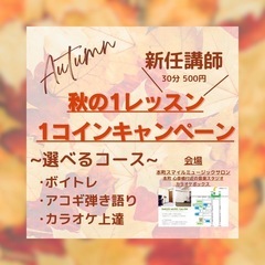 ♪秋のワンコインレッスンキャンペーン♪ 🍂🍁