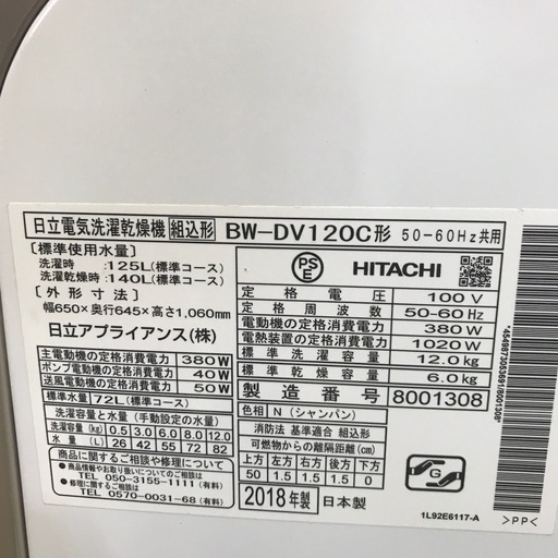 洗濯機　ヒタチ　BW-DV120C 2018 多機能 家電　家事　乾燥　日立　HITACHI  大容量　　貝塚　二色浜　ジャングルジャ