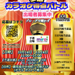 カラオケ得点バトル参加募集中11月4日開催