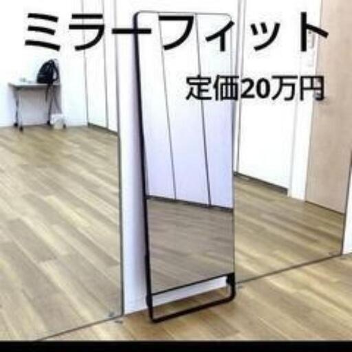 定価20万円ミラーフィット　mirror fit　オンラインフィットネス
