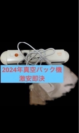 真空パック機　激安