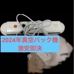 真空パック機　激安
