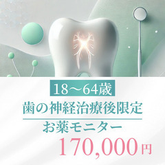 神経治療後のケアに！限定モニター募集＜1来院ごとに協力金10,0...