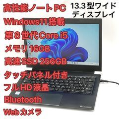 ノートPC 東芝 U63/J i5 16GB SSD タッチ 無...
