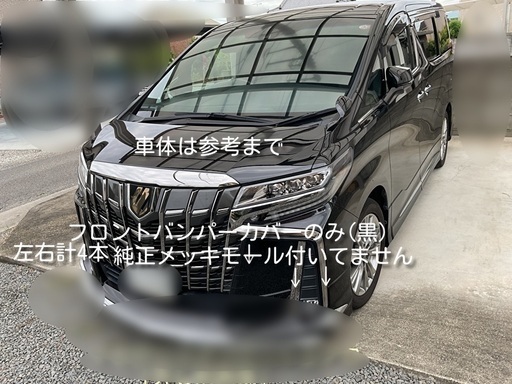 30アルファード純正  フロントバンパーカバー