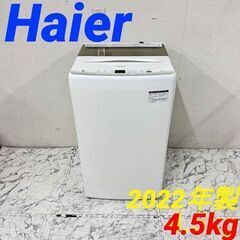 20041  一人暮らし洗濯機 Haier 2022年製 4.5㎏ ◆大阪市内・東大阪市他 6,000円以上ご購入で無料配達いたします！◆ ※京都・高槻・枚方方面◆神戸・西宮・尼崎方面◆生駒方面、大阪南部方面　それぞれ条件付き無料配送あり！ 20041 一人暮らし洗濯機 Haier 2022年製 4.5㎏ ◇大阪市内・東