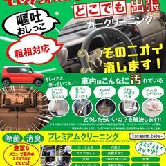 出張車内清掃ピカらく（愛知県・岐阜県・三重県・静岡県）シート1席...