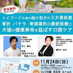 飼い主様向けセミナー　トイプードル等の小型犬の３大骨疾患　骨折・...