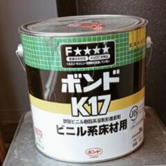 ボンドK17 3kg入り（残量約1/2）