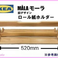 得々セット■IKEA MALA /イケア･モーラ★木製ロール紙ホ...