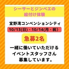 ☆10/14 イベントスタッフ募集☆サンエー宜野湾コンベンションシティ
