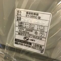 【FU1134】★象印　ゾウジルシ 食器乾燥機 EY-GB50 2016年製 抗菌加工 家電 キッチン家電 ファミリータイプ 簡易クリーニング済 堺市 【ジャングルジャングル深井店】の画像