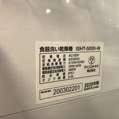 【ジャングルジャングル深井店】★アイリスオーヤマ 食器洗い乾燥機 ホワイト ISHT-5000-W 家電 キッチン家電 ファミリー向け 家族 簡易クリーニング済 堺市 【FU1135】の画像