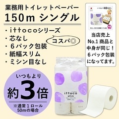 芯なし トイレットペーパー シングル 150m×6ロール